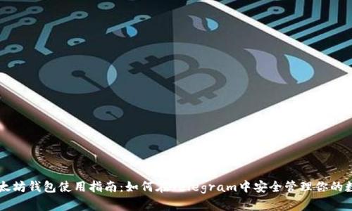 电报以太坊钱包使用指南:如何在Telegram中安全管理你的数字资产