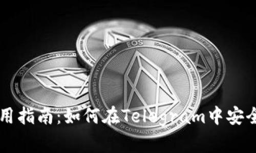 电报以太坊钱包使用指南:如何在Telegram中安全管理你的数字资产