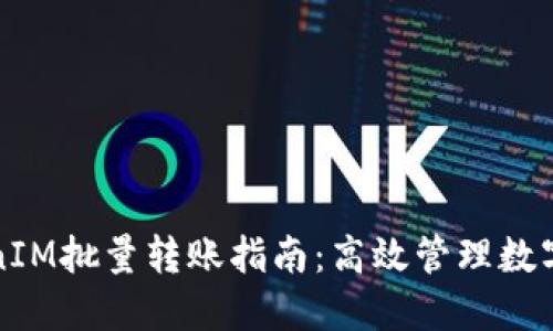TokenIM批量转账指南:高效管理数字资产