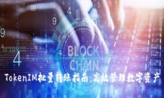 TokenIM批量转账指南：高效