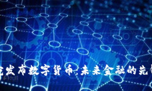 立陶宛发布数字货币:未来金融的先锋之路