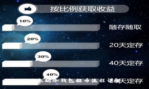 以太坊冷钱包提币流程详解