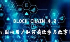 Tokenim：国内用户如何有效