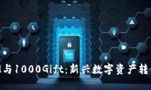 TokenIM与1000Gift:新兴数字资产转移的未来