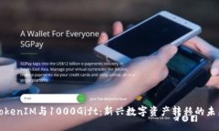 TokenIM与1000Gift：新兴数字