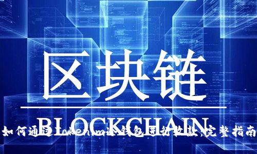 如何通过Tokenim冷钱包进行收款:完整指南