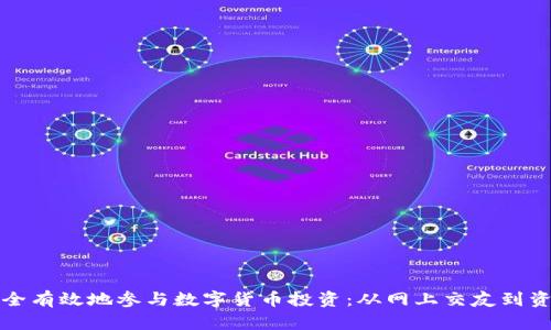 如何安全有效地参与数字货币投资:从网上交友到资产管理