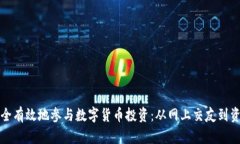 如何安全有效地参与数字