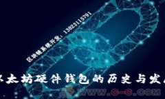 以太坊硬件钱包的历史与