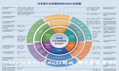 Tokenim与MetaMask对比:哪个更适合你?