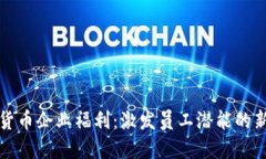数字货币企业福利：激发