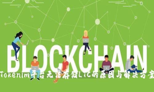 Tokenim平台无法存储LTC的原因与解决方案