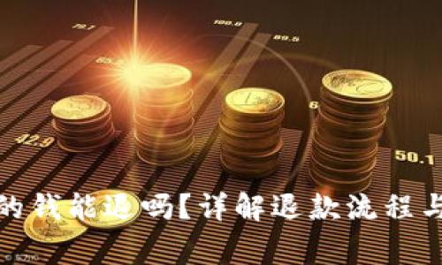 数字货币的钱能退吗?详解退款流程与注意事项