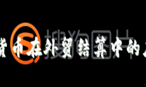 中国数字货币在外贸结算中的应用与展望