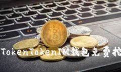 如何利用TokenTokenIM钱包免
