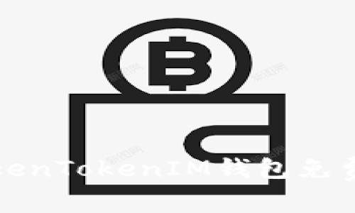 如何利用TokenTokenIM钱包免费挖掘以太坊