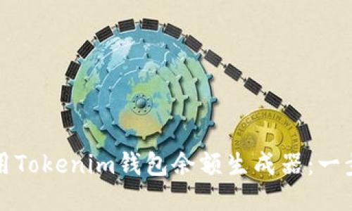 如何使用Tokenim钱包余额生成器:一步步指南