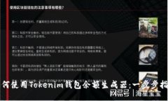 如何使用Tokenim钱包余额生