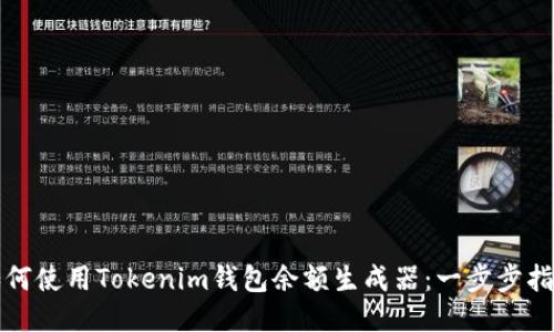 如何使用Tokenim钱包余额生成器:一步步指南