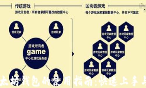 手机版以太坊钱包的使用指南:快速上手与安全技巧