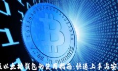 手机版以太坊钱包的使用