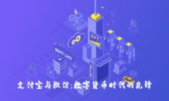 支付宝与微信：数字货币