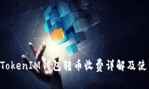 TokenTokenIM钱包转币收费详解及使用指南