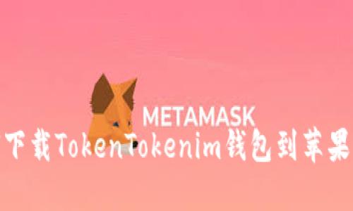 如何下载TokenTokenim钱包到苹果设备