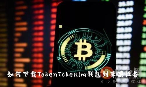 如何下载TokenTokenim钱包到苹果设备