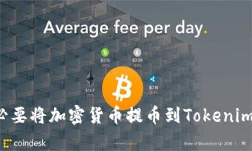 有必要将加密货币提币到Tokenim吗?