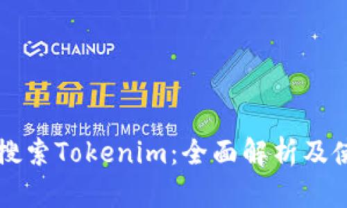 应用宝搜索Tokenim:全面解析及使用指南