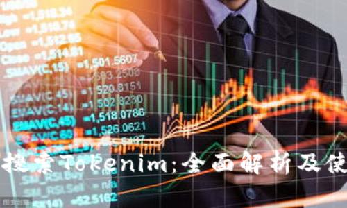 应用宝搜索Tokenim:全面解析及使用指南