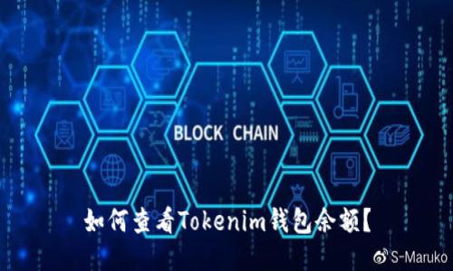 如何查看Tokenim钱包余额?