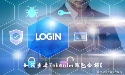 如何查看Tokenim钱包余额?