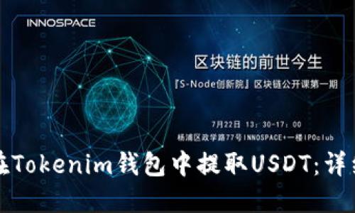如何在Tokenim钱包中提取USDT:详细指南