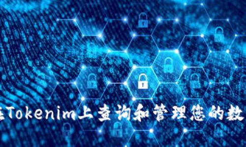 如何在Tokenim上查询和管理您的数字资产