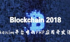 Tokenim平台中的PHP应用开发