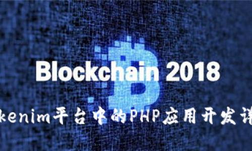 Tokenim平台中的PHP应用开发详解