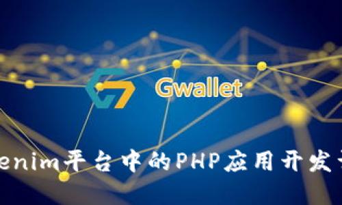 Tokenim平台中的PHP应用开发详解