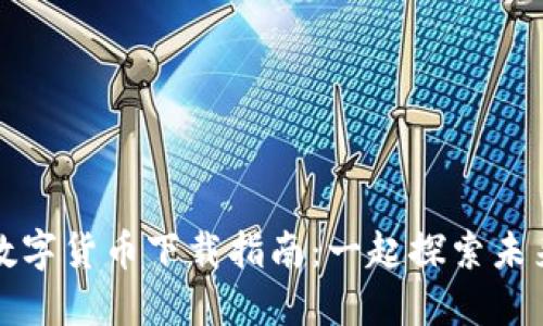 央行数字货币下载指南:一起探索未来金融