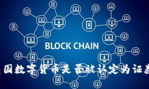 美国数字货币是否被认定为证券?