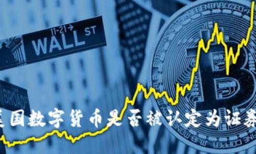 美国数字货币是否被认定为证券?