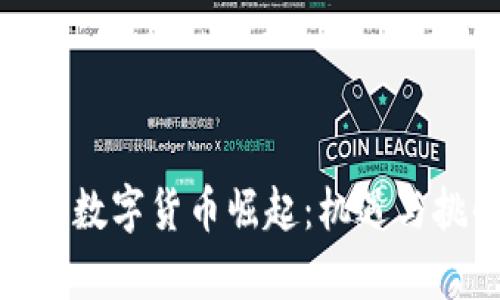 金融街的数字货币崛起:机遇与挑战并存