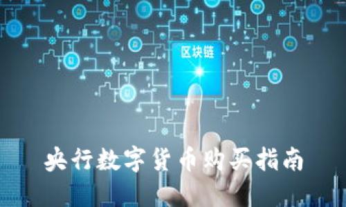 央行数字货币购买指南