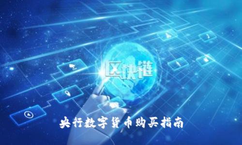 央行数字货币购买指南