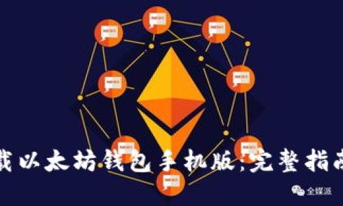 如何下载以太坊钱包手机版:完整指南与技巧