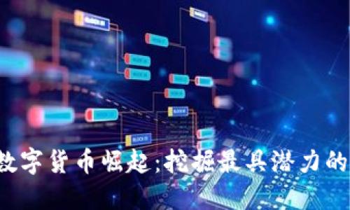 2022年数字货币崛起:挖掘最具潜力的加密货币