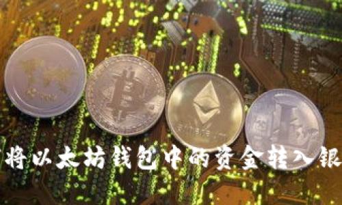: 如何将以太坊钱包中的资金转入银行账户