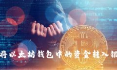 : 如何将以太坊钱包中的资