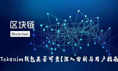 Tokenim钱包是否可靠?深入分析与用户指南